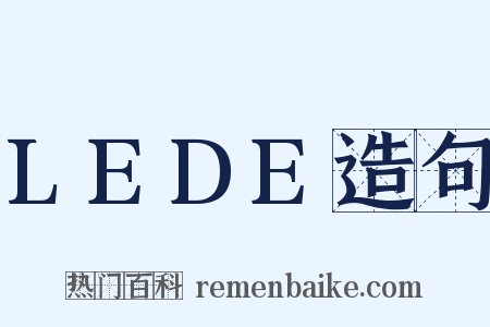 LEDE造句是什么意思的图片